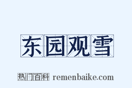 东园观雪是什么意思的图片